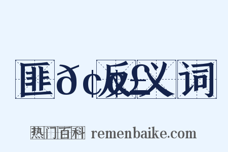 匪𢢣反义词是什么意思的图片